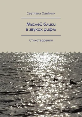 Светлана Олейник Мыслей блики в звуках рифм. Стихотворения обложка книги