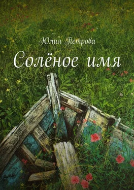 Юлия Петрова Солёное имя обложка книги