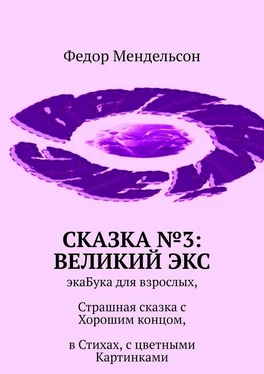 Федор Мендельсон Сказка №3: Великий Экс. ЭкаБука для взрослых, Страшная сказка с Хорошим концом, в Стихах, с цветными Картинками обложка книги