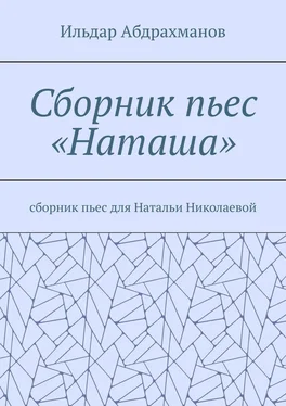 Ильдар Абдрахманов Сборник пьес «Наташа». Сборник пьес для Натальи Николаевой обложка книги