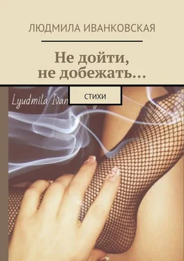 Людмила Иванковская Не дойти, не добежать… Стихи обложка книги
