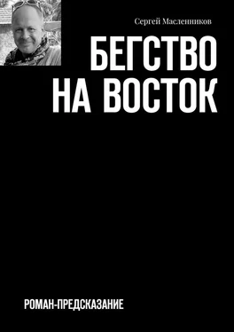 Сергей Масленников Бегство на Восток. Роман-предсказание обложка книги