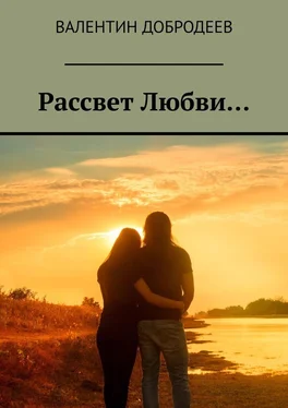 Валентин Добродеев Рассвет Любви… обложка книги