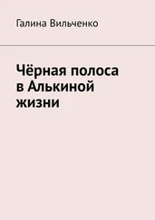 Галина Вильченко - Чёрная полоса в Алькиной жизни