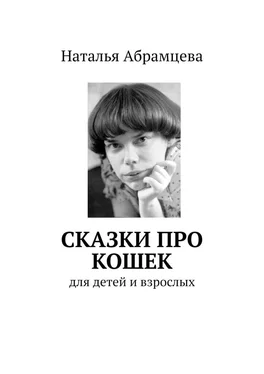 Наталья Абрамцева Сказки про кошек. для детей и взрослых обложка книги