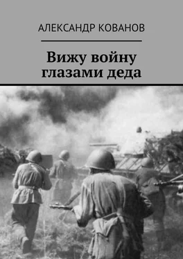 Александр Кованов Вижу войну глазами деда обложка книги