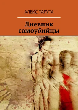 Алекс Тарута Дневник самоубийцы обложка книги