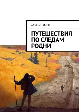 Алексей Ивин Путешествия по следам родни обложка книги