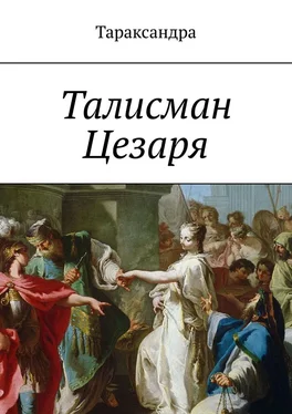 Тараксандра Талисман Цезаря обложка книги