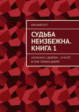 Евгений Отт Судьба неизбежна. Книга 1. Написана с добром… и несёт в себе только добро! обложка книги