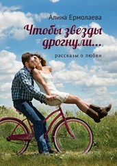 Алина Ермолаева - Чтобы звезды дрогнули…