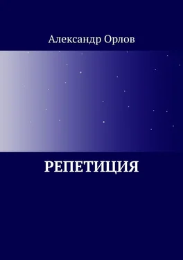 Александр Орлов Репетиция обложка книги