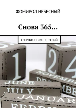 Фомирол Небесный Снова 365… Сборник стихотворений обложка книги