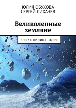 Сергей Лихачев Великолепные земляне. Книга II. Противостояние обложка книги