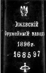 Клеймо ижевского завода В 1882 году СИ Мосин самостоятельно начал работу по - фото 158