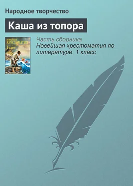 Народное творчество (Фольклор) Каша из топора обложка книги