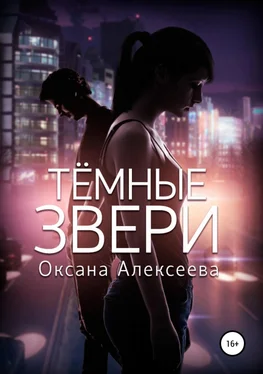 Оксана Алексеева Тёмные звери обложка книги