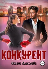 Оксана Алексеева - Конкурент