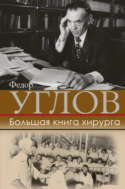 Федор Углов Большая книга хирурга