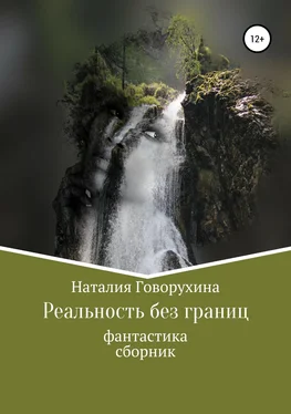 Наталия Говорухина Реальность без границ обложка книги