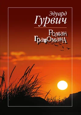 Эдуард Гурвич Роман графомана обложка книги