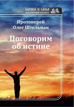 Олег Штельман Поговорим об истине (сборник) обложка книги