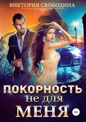 Виктория Свободина - Покорность не для меня