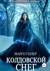 Марго Генер - Колдовской снег