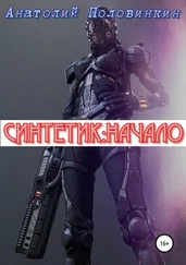 Анатолий Половинкин - Синтетик - начало