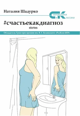 Наталия Шадурко #счастьекакдиагноз. Stories обложка книги