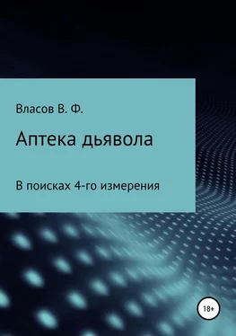 Владимир Власов Аптека дьявола обложка книги