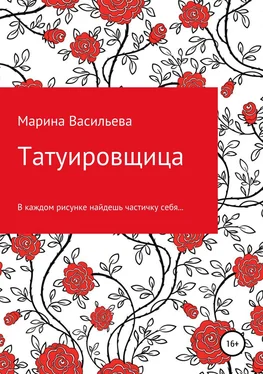 Марина Васильева Татуировщица обложка книги