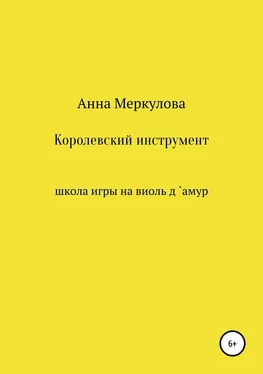 Анна Меркулова Королевский инструмент, или Школа игры на виоль д`амур обложка книги