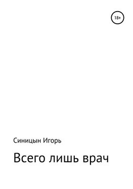 Игорь Синицын «Всего лишь врач» обложка книги