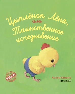 Антун Крингс Цыплёнок Лёня, или Таинственное исчезновение обложка книги
