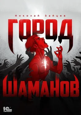 Николай Зайцев Город шаманов