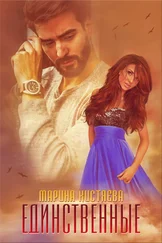 Marina Kistyaeva - Единственные
