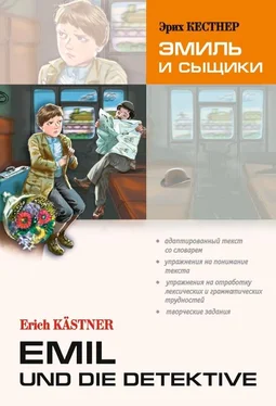 Emil Erich Kästner Emil und die detektive / Эмиль и сыщики. Книга для чтения на немецком языке обложка книги