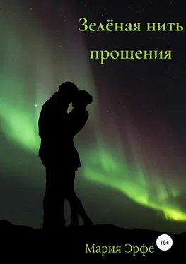 Мария Эрфе Зелёная нить прощения обложка книги