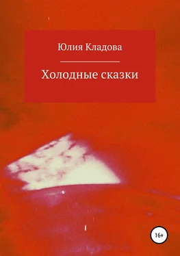 Юлия Кладова Холодные сказки обложка книги