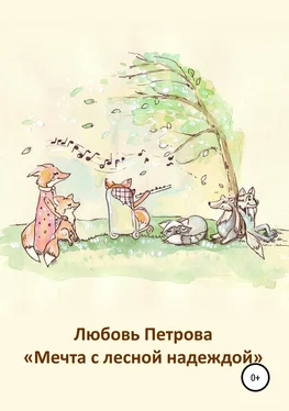 Любовь Петрова Мечта с лесной надеждой обложка книги