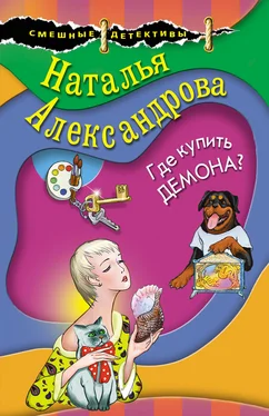Наталья Александрова Где купить демона? обложка книги