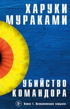 Харуки Мураками Убийство Командора. Книга 1. Возникновение замысла обложка книги