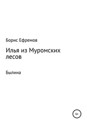 Борис Ефремов - Илья из муромских лесов. Былина