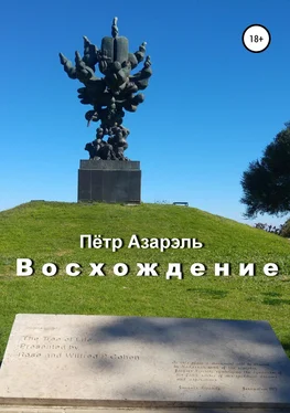 Пётр Азарэль Восхождение обложка книги