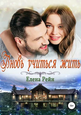 Елена Рейн Вновь учиться жить обложка книги