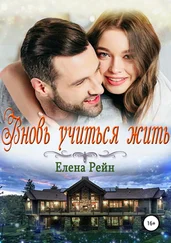 Елена Рейн - Вновь учиться жить