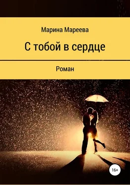 Марина Мареева С тобой в сердце