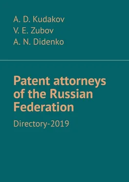 A. Didenko Patent attorneys of the Russian Federation. Directory-2019 обложка книги