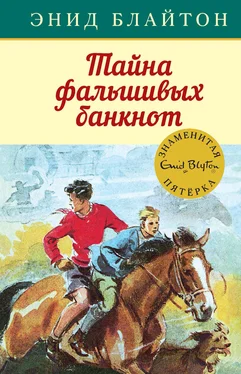 Энид Блайтон Тайна фальшивых банкнот обложка книги